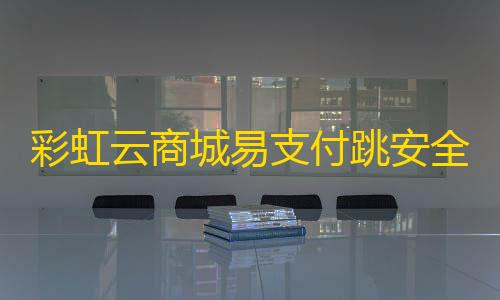 暗区物资挂(免费)彩虹云商城易支付跳安全认证插件源码无加密